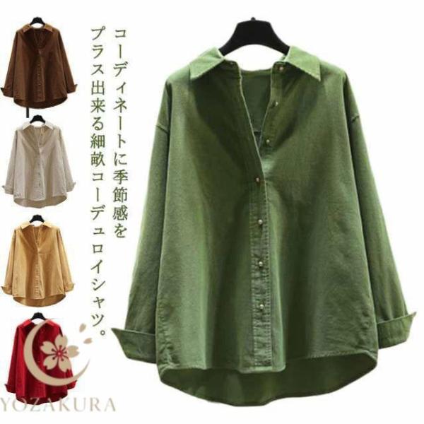 コーデュロイ シャツ レディース 長袖 トップス オーバーサイズ ゆったり 体型カバー 秋 冬 長袖...