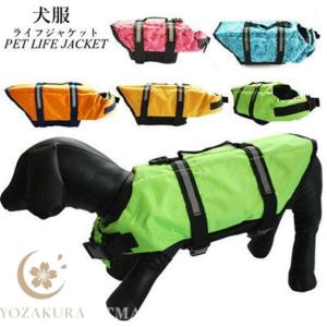 犬服 ドッグウェア 水着 水遊び ペット用のライフジャケット 着せやすい ペット服 ペット用品 ペットグッズ 小型犬 中型犬 撥水 春 夏 秋 冬 新作