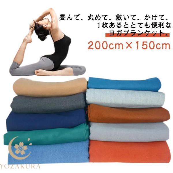 ヨガブランケット 大判 200cm×150cm ヨガタオル ブランケット ひざ掛け 膝掛け 無地 毛...