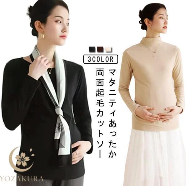 Tシャツ 長袖 服 トップス あったか インナー 裏起毛 両面起毛 カットソー 授乳服 マタニティウ...