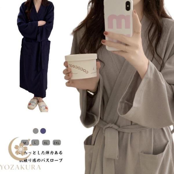 ルームウェア 寝間着 春夏秋冬 薄手いバスローブ 温泉 速乾バスローブ レディース ガーゼ ナイトガ...