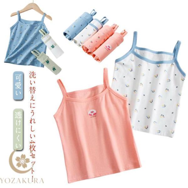 可愛い インナー 4枚セット キャミソール キッズ肌着 秋 子供 女の子 袖なし かわいい ベビー女...