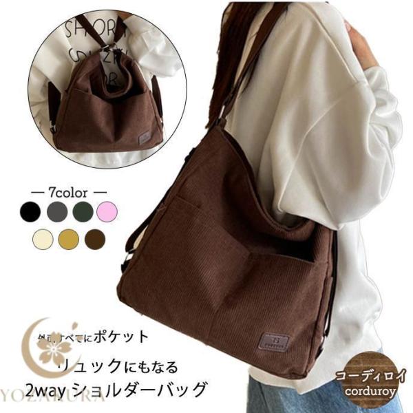厚手 コーデュロイ リュック ショルダーバッグ 2way 外面全部にポケット トートバック 大きいポ...