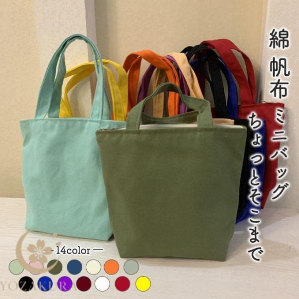 帆布 ミニバッグ トートバッグ 綿 キャンバス ミニ トート コットン バッグ 小さめ 裏地 シンプ...