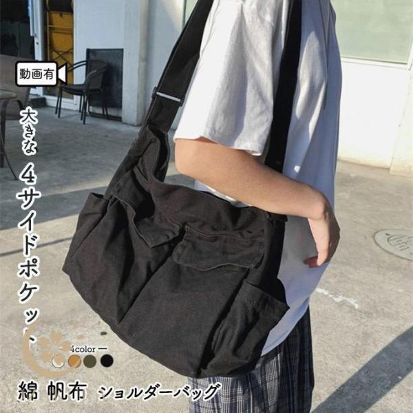 男女兼用 レディース メンズ 大容量 ショルダーバッグ 大きめ 綿 キャンバス 帆布 コットン ドラ...