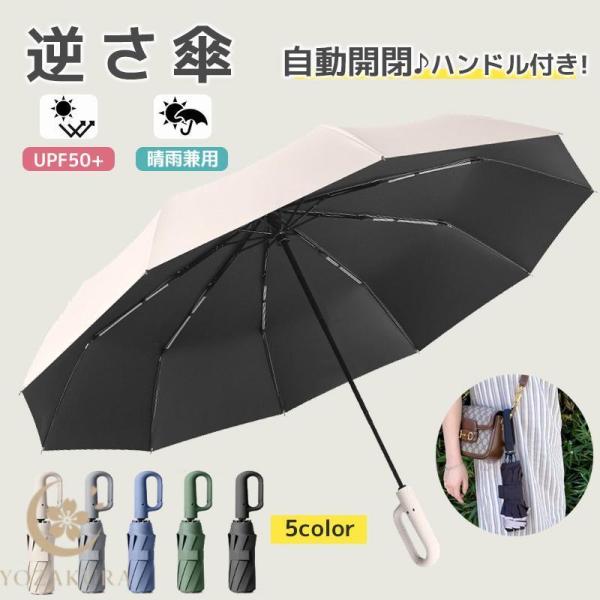 折りたたみ傘 逆さ傘 ワンタッチ 自動開閉 カラビナ 晴雨兼用 折り畳み傘 丈夫 10枚骨 軽い 軽...