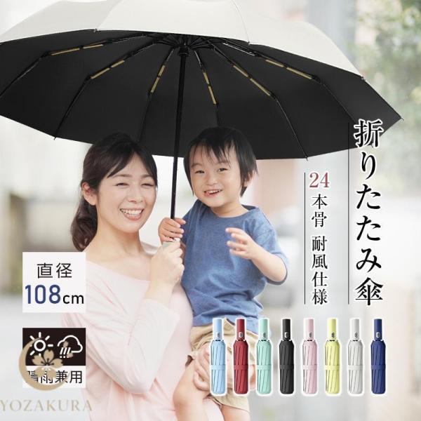 【24本骨】【直径108cm】折りたたみ傘 自動開閉 プッシュ式 晴雨兼用 メンズ レディース おし...