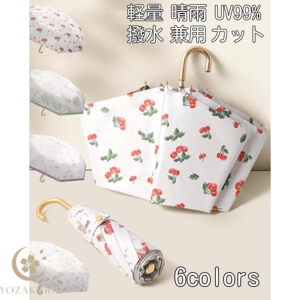 折りたたみ傘 日傘 雨傘 晴雨兼用 かわいい 折り畳み傘 軽量 撥水加工 8本骨 梅雨対策 花柄  ...