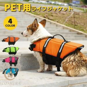 犬 ライフジャケット 犬用 ペット用 フローティングジャケット 浮き輪 救命胴衣 防災 ライフベスト 犬服 大きいサイズ サイズ調節可能 小型犬 中型犬
