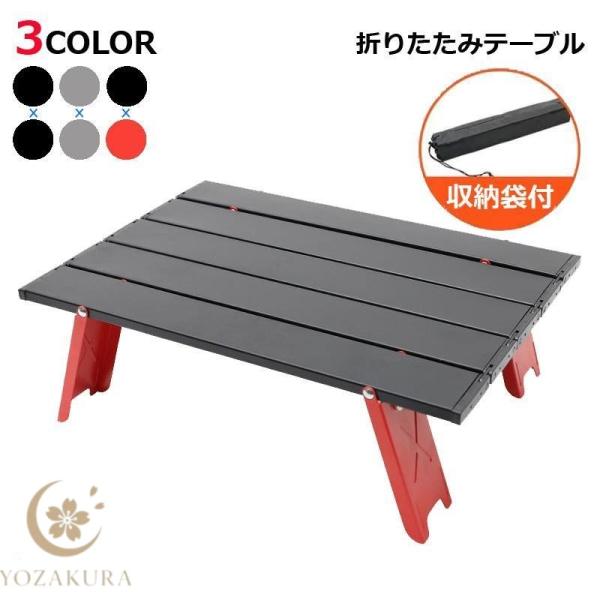 折りたたみ テーブル アウトドア ローテーブル 軽量 コンパクト 収納 袋 付き 簡易 折り畳み 安...