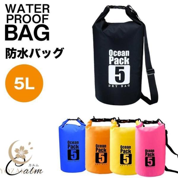 5L 防水バッグ ドライバッグ コンパクト バッグ プール 海 海水浴 アウトドア ショルダー 肩掛...