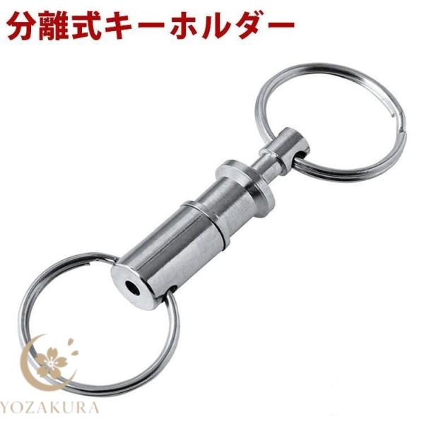 キーホルダー 分離型 着脱式 2個セット キーチェーン キーリング 分離 リング 鍵 かぎ