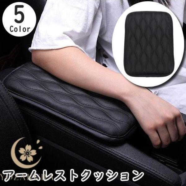 アームレストクッション クッション 車用 肘置き 肘掛け 肘クッション センターコンソール コンソー...