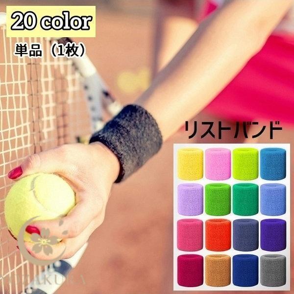 リストバンド カラーリストバンド 単品 片手用 1枚 手首サポーター 汗拭き 汗止め 吸汗 通気性 ...