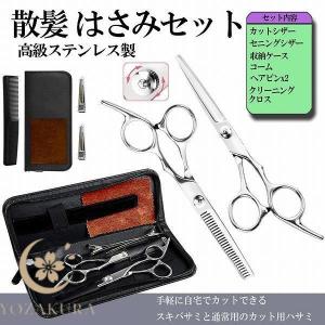 散髪 ヘアカット はさみ セット ステンレス製 セルフ ヘア カット ハサミ すきバサミ 初心者 プロ並み仕上がる キッズ 美容師