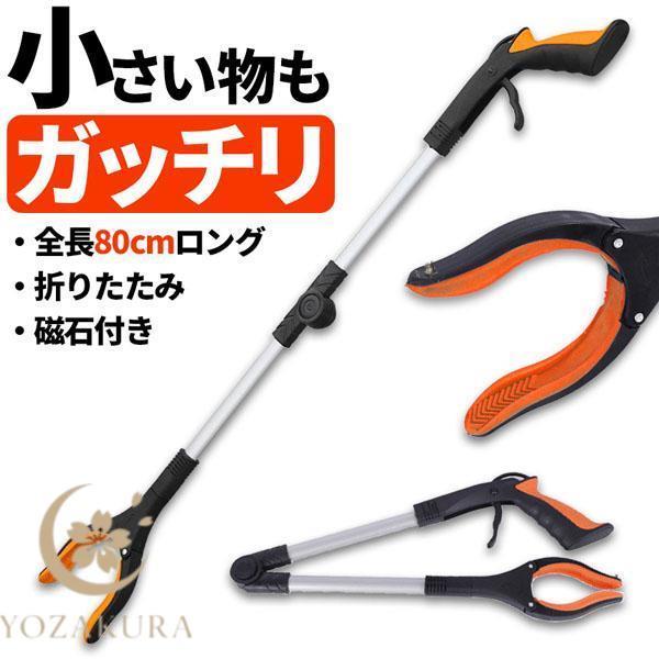 マジックハンド お助けハンド 折りたたみ 80cm ゴミ拾い 介護 リハビリ 入院 トング つかみ棒...