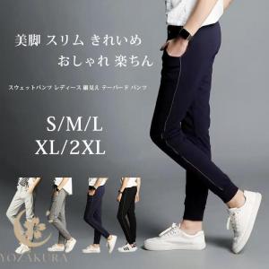スウェットパンツ レディース 細見え テーパード パンツ 美脚 スリム きれいめ おしゃれ 楽ちん ルームウェア 部屋着 無地 かっこいい スエット