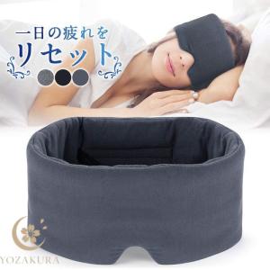 アイマスク 安眠 遮光 移動 飛行機グッズ 快眠 睡眠 男女兼用 就寝 眼精疲労 仕事 オフィス リラックス 海外 長距離バス 国内旅行 プレゼント