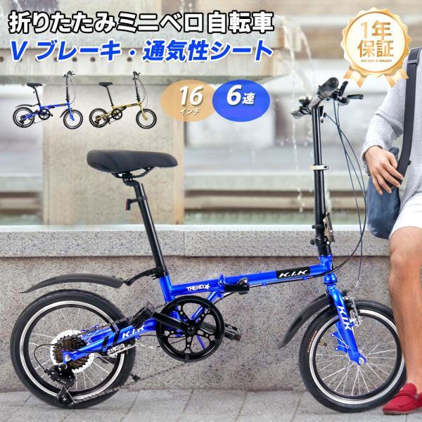 自転車 ミニベロ型自転車 折りたたみ 16インチ 6段変速 Vブレーキ 二重ロック アルミホイール ...