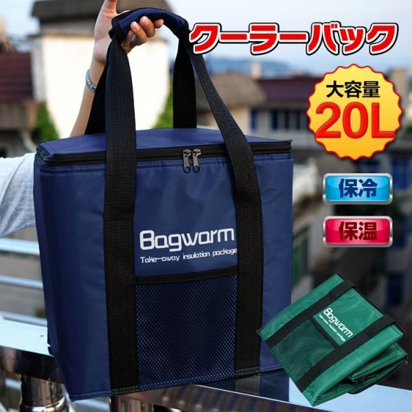 クーラーバック 保冷バッグ クーラーボックス 20L 大容量 保冷 保温 折り畳み収納可能 ドライプ...