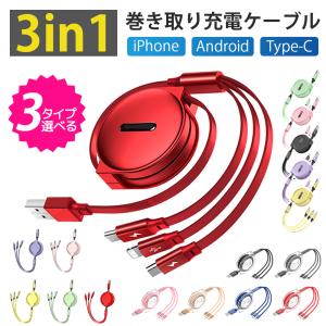 3in1 充電ケーブル 3in1 巻き取り ケーブル USBケーブル