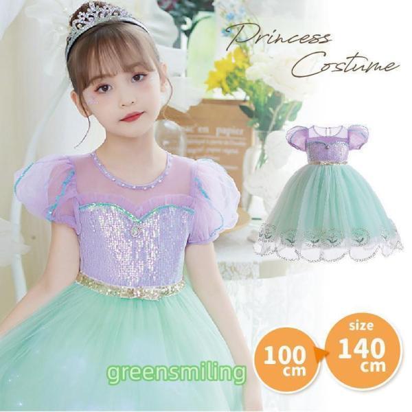 キッズドレス プリンセス 人魚姫 子供 キッズ ワンピース ロングドレス 仮装 コスプレお姫様 誕生...