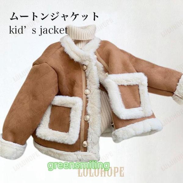 ムートンジャケット 女の子 冬ジャケット 裏起毛 厚手 子供 ジャケット 裏ボア スエードジャケット...