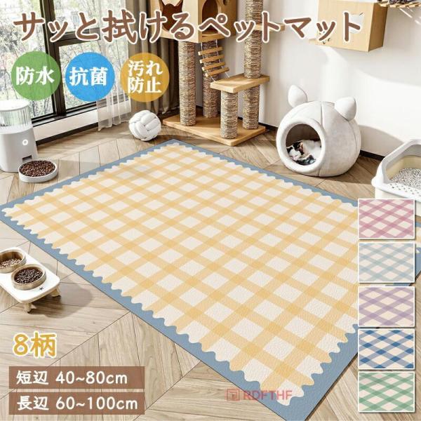 ラグマット 抗菌 防水 滑り止め PVC 防水マット かわいい サッと拭ける ペット カーペット 犬...