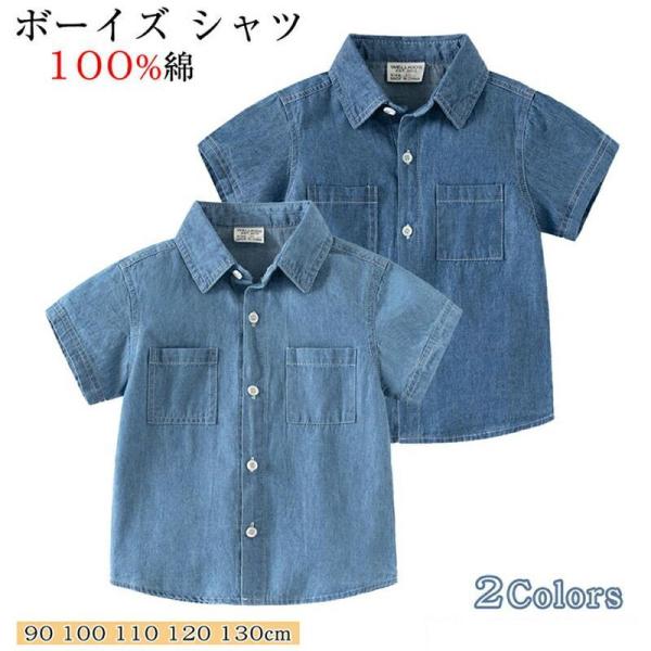 デニムシャツ 子供服 男の子 シャツ キッズ 半袖 ブラウス 子供 トップス かわいい Tシャツ ボ...