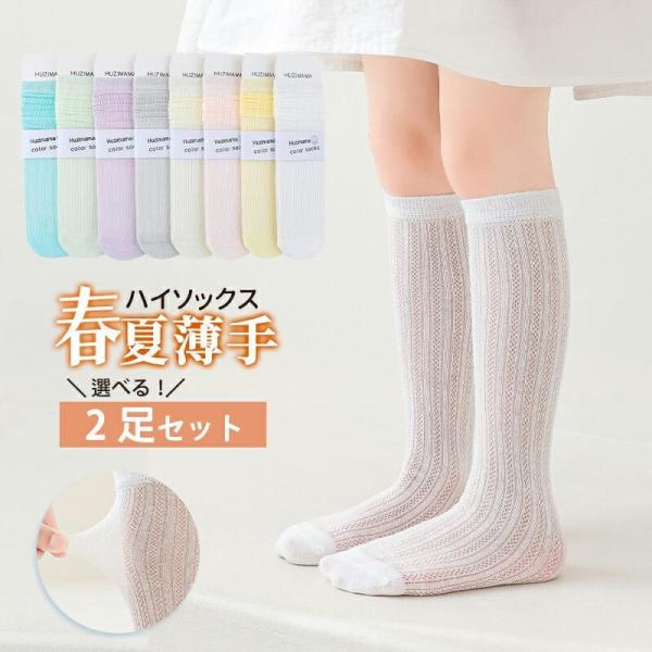 キッズ ハイソックス メッシュ 靴下 女の子 薄手 春 夏   ガールズ キッズソックス  卒業式 ...