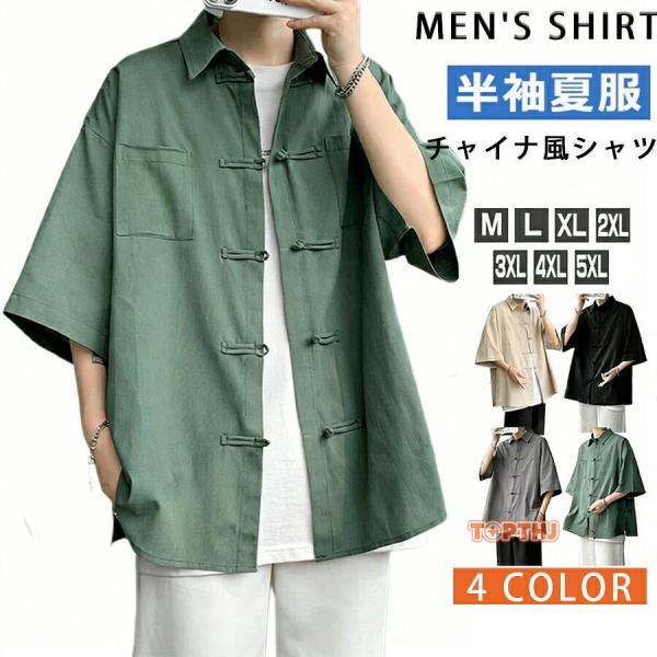 チャイナシャツ メンズ  シャツ 半袖 チャイナ服 カジュアルシャツ ビッグシャツ 上着 カンフーシ...