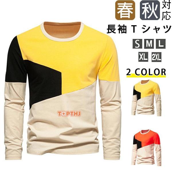 長袖 Tシャツ 春 秋 メンズ 切り替えデザイン 薄手 クルーネック 長袖 T シャツ おしゃれ 着...