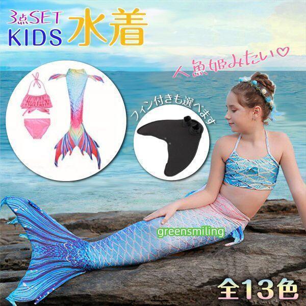 水着 子供用 キッズ 人魚姫 人魚 ビキニ セパレート ホルターストラップ 女の子 記念撮影 写真撮...