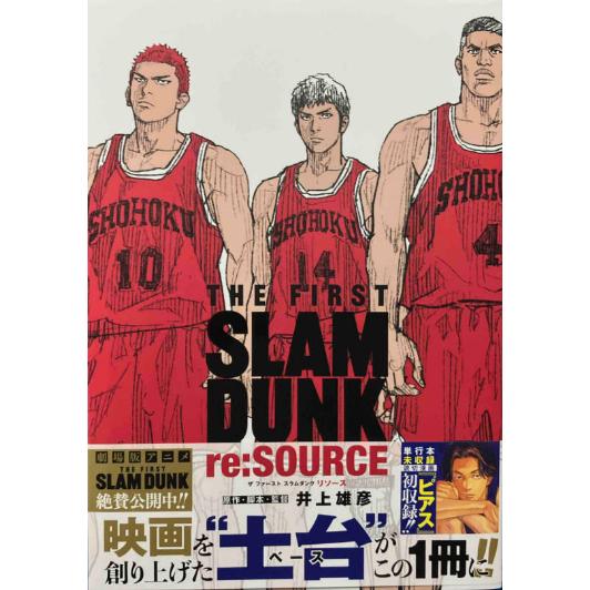 THE FIRST SLAM DUNK re:SOURCE 愛蔵版コミックス 井上雄彦