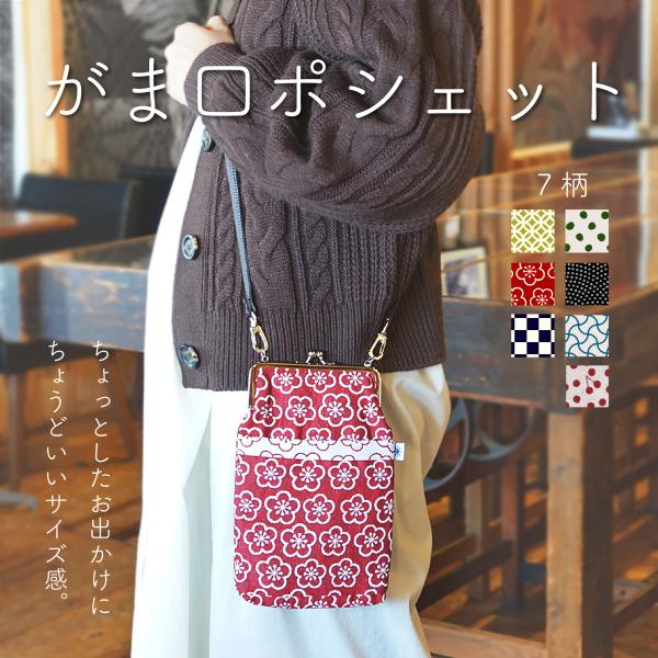 【米織小紋】 がま口ポシェット 和柄 スマホポーチ ショルダー 斜め掛けバッグ 長財布 日本製 ファ...