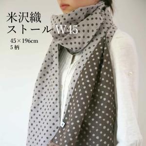 【米織小紋】 ストール W45 45×196cm 和柄 レディース 日本製 ファブリック 織物 布 米沢織 綿 母の日 ギフト おしゃれ