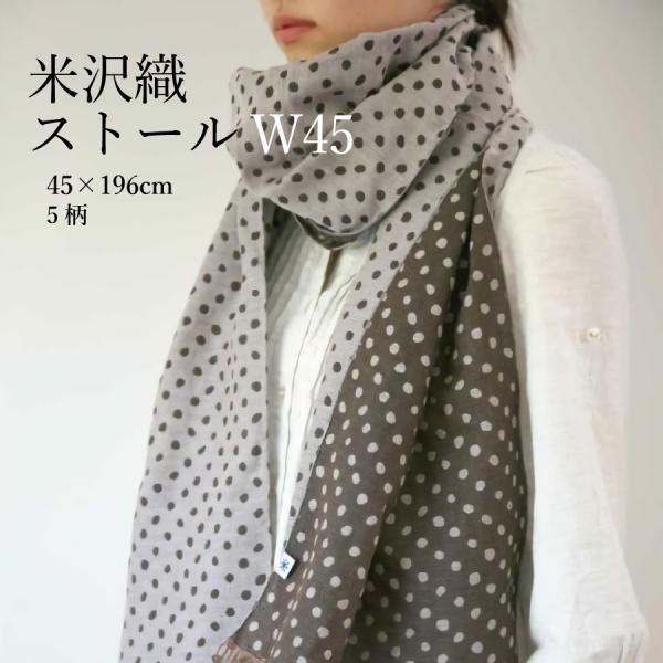 【米織小紋】 ストール W45 45×196cm 和柄 レディース 日本製 ファブリック 織物 布 ...