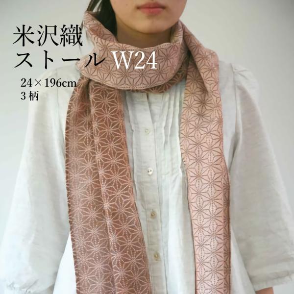 【米織小紋】 ストール 夏用 W24 24×196cm 和柄 レディース 日本製 ファブリック 織物...