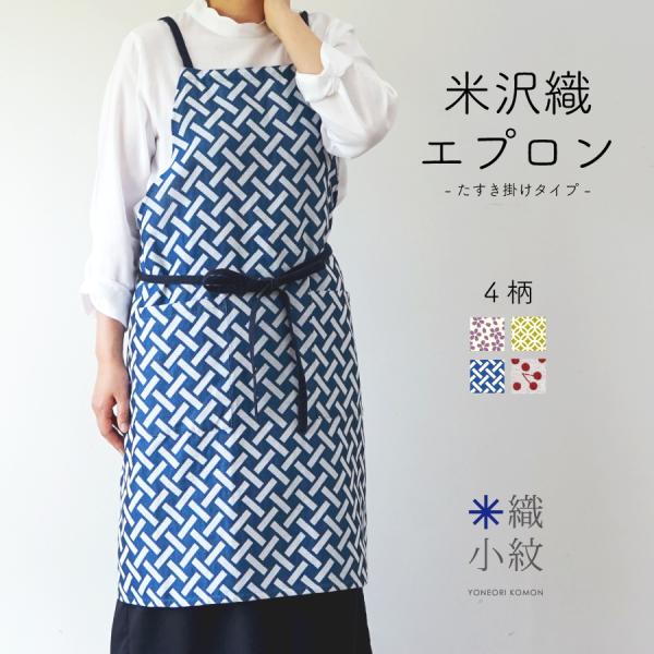 【米織小紋】 エプロン 和柄 たすき掛け X型 おしゃれ レディース 洗える 日本製 ファブリック ...