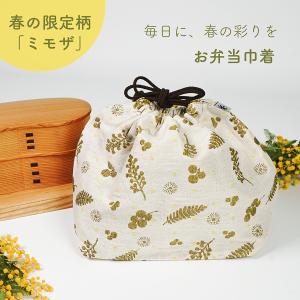 【2026年春限定柄 ミモザ】 お弁当巾着  ポーチ ランチバッグ  かわいい おしゃれ プレゼント ギフト 自分用 綿100% 贈り物 お祝い品