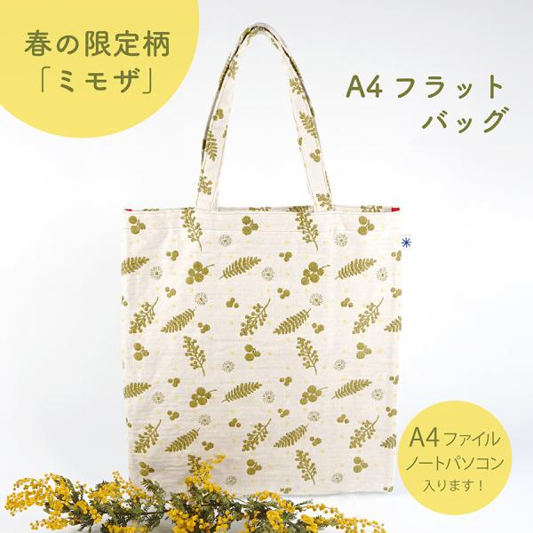 【2026年春限定柄 ミモザ】A4サイズ フラットバッグ  かわいい おしゃれ プレゼント ギフト ...
