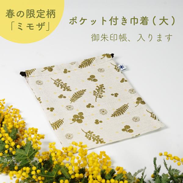 【2026年春限定柄 ミモザ】巾着大 御朱印帳入れ 小物入れ ポーチ かわいい おしゃれ プレゼント...