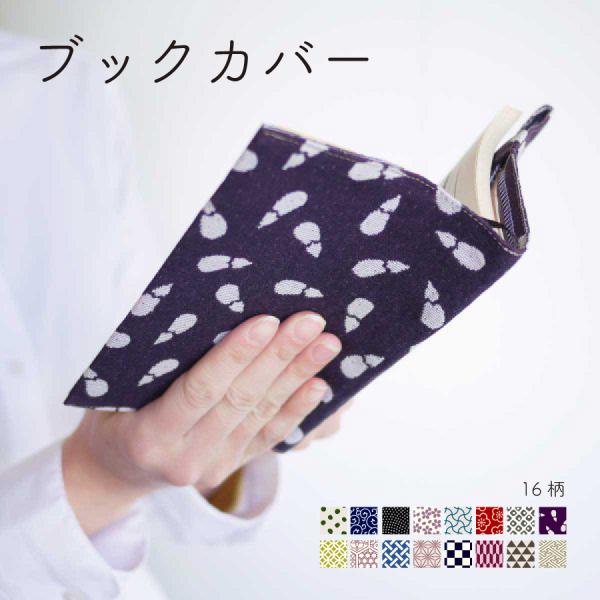 【米織小紋】 ブックカバー 文庫本 A6 和柄 日本製 ファブリック 布 しおり付き 調整可能 和雑...