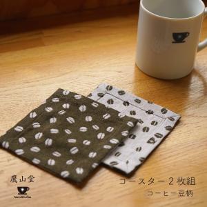 【米織小紋】 コースター 2枚組 10.5×10.5cm コーヒー豆柄 日本製 ファブリック 布 洗える 敷物 食卓 5柄 和雑貨 米沢織 綿 かわいい おしゃれ｜yozando-y