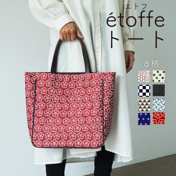【米織小紋】 etoffe トートバッグ エトフ 和柄 自立 軽い レディース 手提げ 肩かけ 日本...