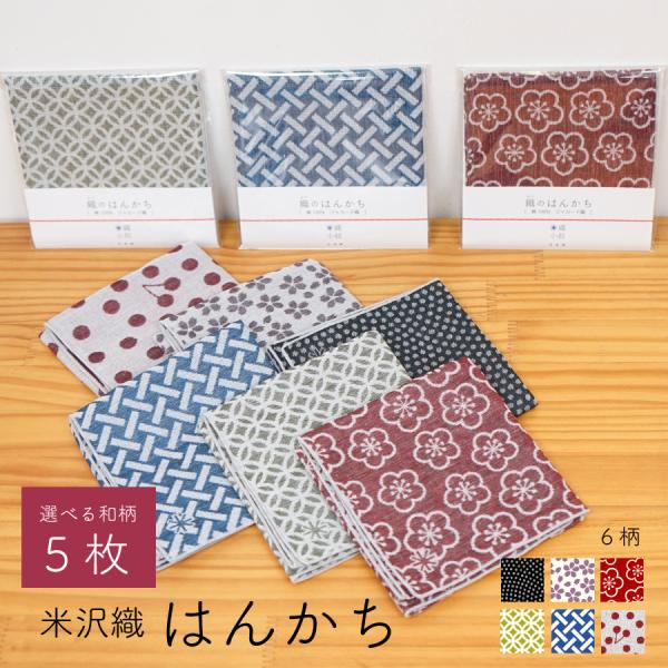 ハンカチ 和柄 5枚 セット レディース メンズ おしゃれ 日本製 プレゼント 米織小紋 布 織物 ...