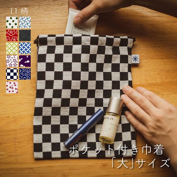 【米織小紋】 巾着 大 ポケット付き 和柄 日本製 御朱印帳入れ 小物入れ 整理 収納 ファブリック...