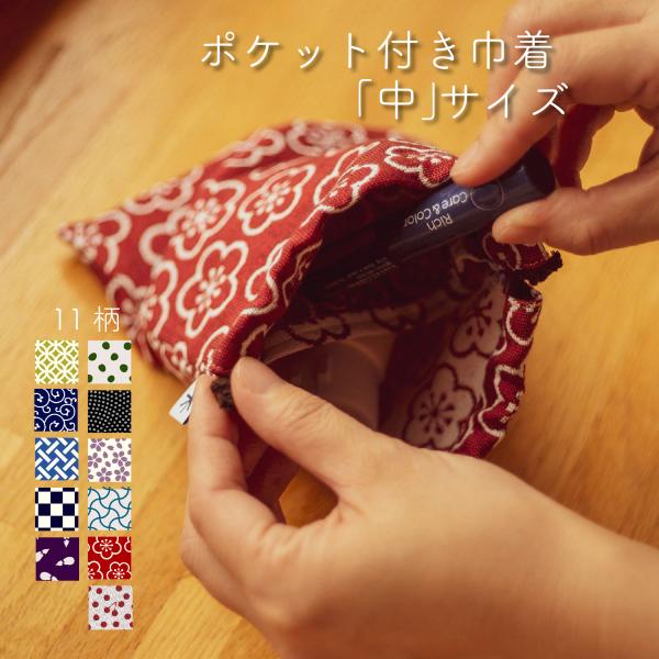 【米織小紋】 巾着 中 ポケット付き 和柄 日本製 小物入れ デジタルカメラ 整理 収納 ファブリッ...