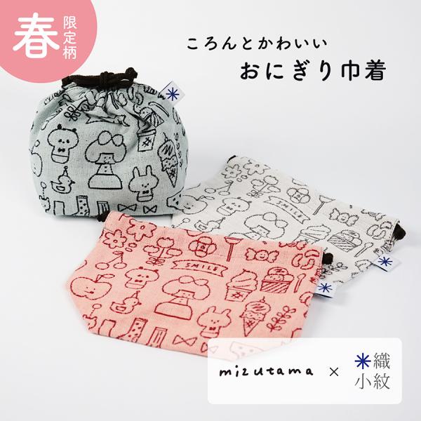 【mizutama×米織小紋】おにぎり巾着  新柄  mizutama  日本製 綿100% 洗える...