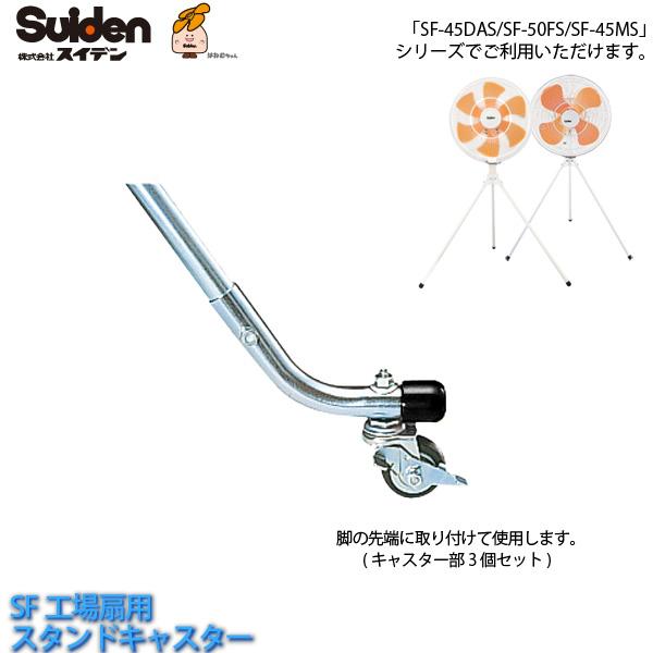 スタンドキャスター 3本セット 0196000000 SF工場扇用キャスター SF-45DAS/SF...